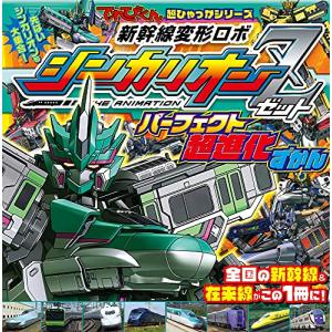 新幹線変形ロボ シンカリオンZ パーフェクト超進化ずかん