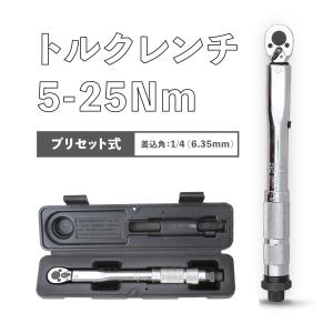 トルクレンチ プリセット式 5-25NM 差込角 1/4 工具 自転車