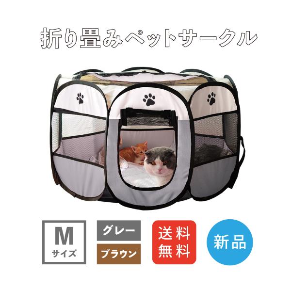 ペット用テント Mサイズ 折りたたみ式 ペットサークル 室内 屋内 野外 メッシュ プレイ サークル...