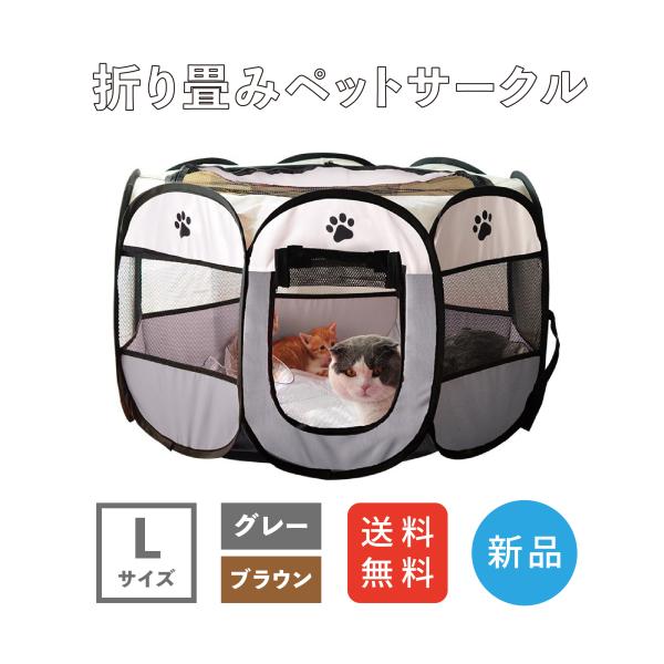 ペット用テント Lサイズ 折りたたみ式 ペットサークル 室内 屋内 野外 メッシュ プレイ サークル...