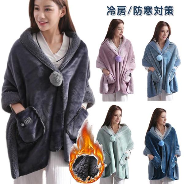 着る毛布 ポンチョ 毛布 着るブランケット ルームウェア 肩掛け 静電気防止 厚手 あったか もこも...