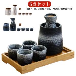 温め 温め器 徳利 とっくり 6点セット 酒燗器 お猪口 熱燗 おちょこ 熱燗器 冷酒器 酒器 日本酒 北欧 和酒 焼酎 盃 陶器 おちょこ ぐい呑み