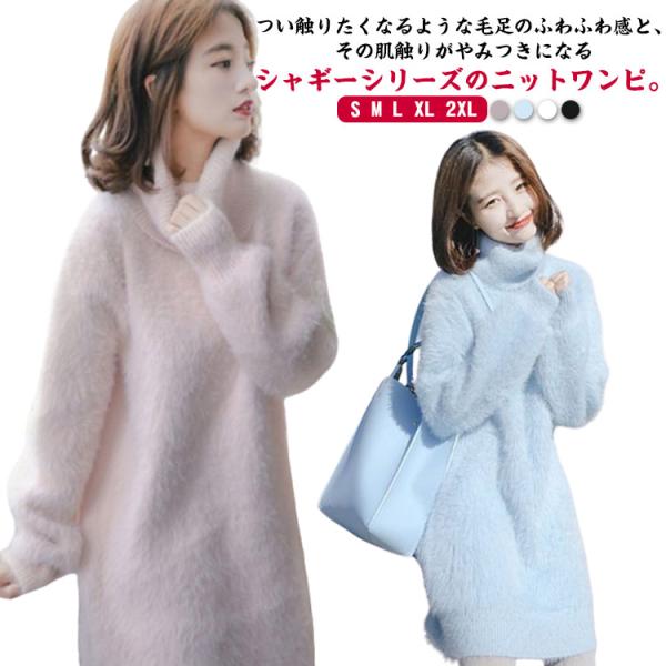 ハイネック シャギーニット タートルネック 秋冬 レディース ニットワンピース シャギーニット ボリ...