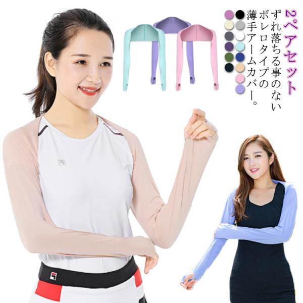 送料無料 アームカバー ボレロ風 ずれない UVカット ショールアームカバー 接触冷感 夏物 運転 ...