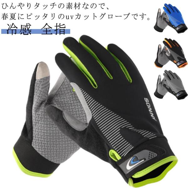 ひんやり?グローブ?冷感?手袋?メンズ?レディース?uvカット?バイク?グローブ?ゴルフ?スポーツ?...