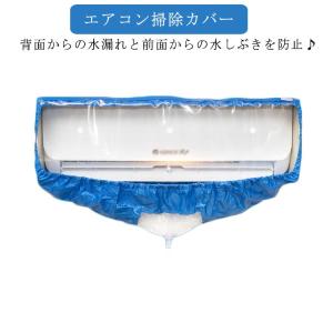 エアコン掃除カバー エアコン 洗浄 カバー 壁掛け用 エアコンクリーニングカバー ウォーターカバー 防水カバー フルカバー 背面防水シート付き サポー｜d8k7af93