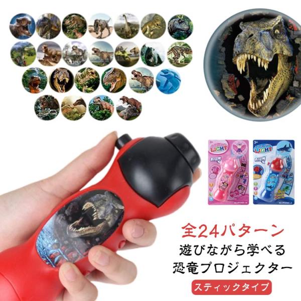 玩具 プロジェクターライト スティックタイプ ダイナソー 恐竜 24パターン 子供 ライト プロジェ...