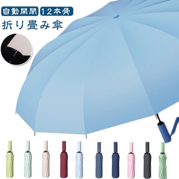 傘 かさ 雨傘 レディース メンズ 紳士傘 耐風傘 日傘 カサ 12本骨 高級感 通勤 自動開閉 お...