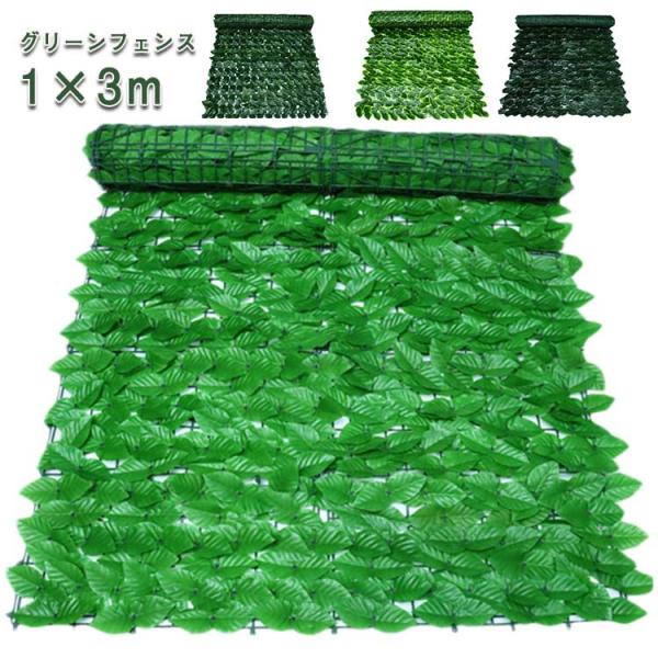 グリーンフェンス 1m×2m リーフ ラティス 緑のカーテン フェイクグリーン 目隠しフェンス 緑 ...