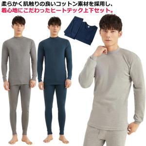 上下セット ヒートテック 長袖 ロンt インナー 綿100％ アンダーシャツ メンズ tシャツ ストレッチ 男子 保温 Uネック 丸首 春 ボトルネッ｜d8k7af93