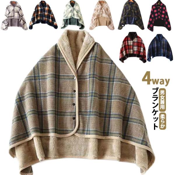 毛布 ひざ掛け 厚手 ポンチョ 着るブランケット チェック あったか 静電気防止 肩掛け 着る毛布 ...