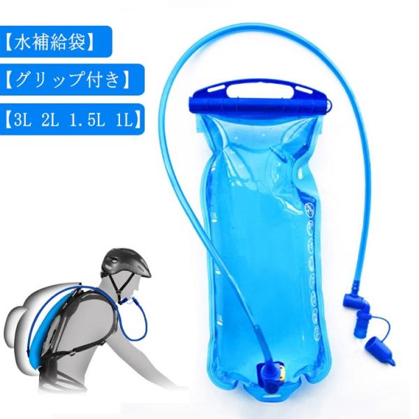 グリップ付き 水補給袋 3L 2L 1.5L 1L ハイドレーションパック ウォーターバッグ ハイド...