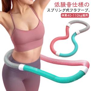 ソフトフラフープ ダイエット フラフープ ソフト スプリング 折りたたみ式 静音設計 ポータブル フラフープ 回すだけ簡単脂肪燃焼 ソフトスプリングフ