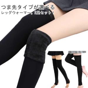 冷え取り あったか 裏起毛 厚手 レッグウォーマー 2足セット 靴下 靴下 防寒 温かい ルームソックス 裏フリース 暖かい 保温 超ロング 黒 超ロ