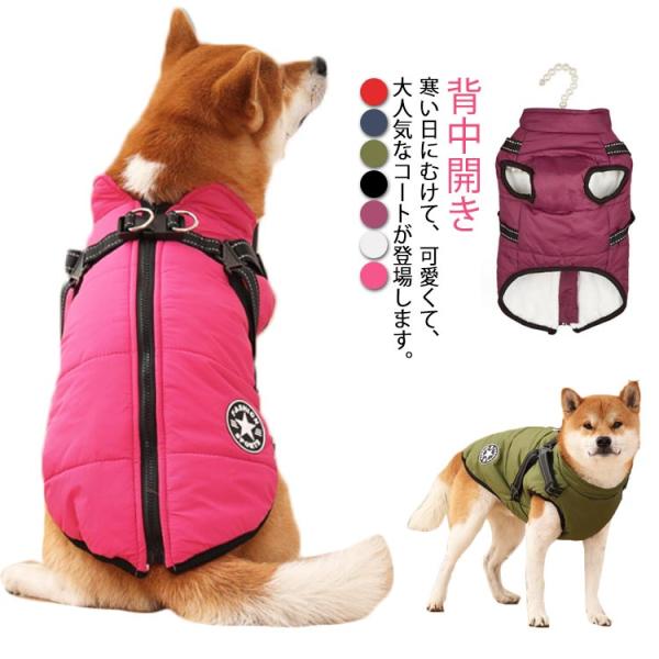 服 タンクトップ 秋冬 ハーネス付き 犬 ベスト 暖かい 背中開き ジャケット コート アウター ウ...