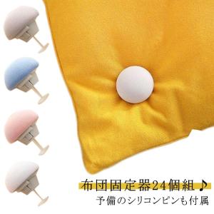 布団固定器 可愛い 寝具 固定器 布団固定用 安全ピン 布団クリップ ずれ防止 針なし 布団ズレ防止 固定ピン 布団カバー ずれ防止 ズレ落ち 24個｜d8k7af93