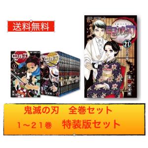 鬼滅の刃 １〜２１巻 特装版セット ３２キャラシール付き 全巻セット 送料無料