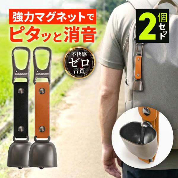 お買い得2個セット 熊鈴 熊よけ鈴 消音機能付き 遠くまで響くきれいな音色 軽量 42g 超強力マグ...