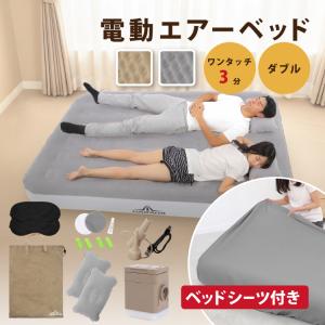 電動エアーベッドボックスシーツセット ダブル D 厚み25cm 電動エアーマットレス 電動ポンプ内蔵 収納袋付き エアピロー付き 防災用品 キャンプ アウトドア