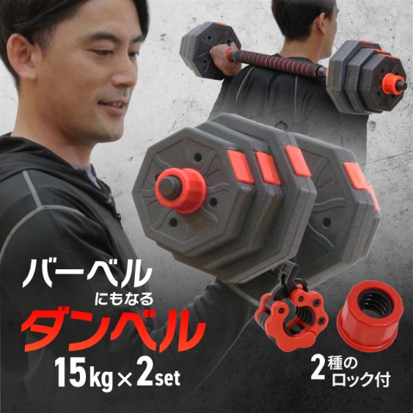 【初売りクーポン配布中!】 ダンベル 可変式 15kg 2個セット ダンベルセット 筋トレ ダンベル...