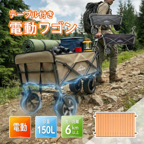 電動 アウトドアワゴン ロールテーブル付き 150L大容量 最大6km以上走行 充電式 キャリーワゴ...