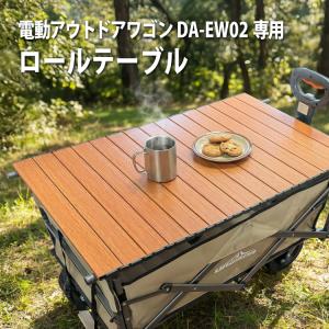 ロールテーブル DA-EW02電動アウトドアワゴン専用 電動キャリーカート 電動キャリーワゴン