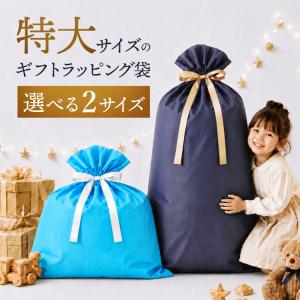 特大 ギフトラッピング袋 セルフラッピング M L 選べる2サイズ 不織布 リボン付き トランポリン用 鉄棒用 ペダルなし自転車用 プレゼント