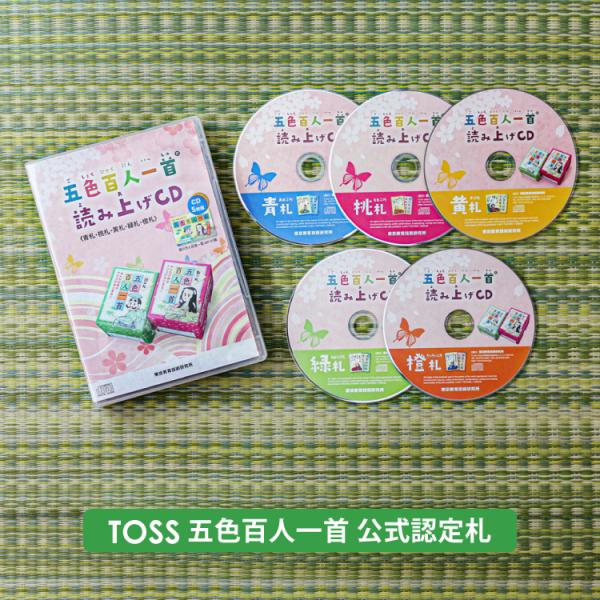 メール便 五色百人一首 読み上げCD 送料無料