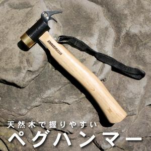 DABADA ペグハンマー 真鍮ヘッド ストラップ付 収納袋付き テントハンマー キャンプハンマー テント設営 タープ設営 キャンプ用品 ソロキャンプ｜DABADAストア