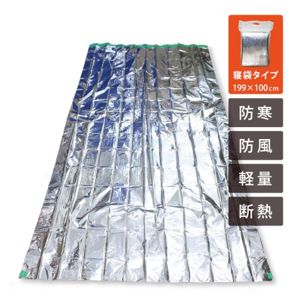 レスキューシート 寝袋型 アルミシート 保温性抜群 地震 防災 緊急時に 停電 メール便