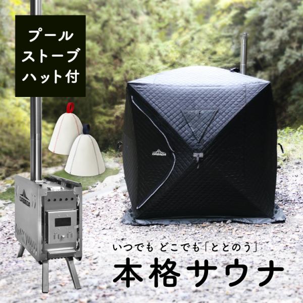 DABADA サウナテント 175×175×242cm ストーブ付き サウナハット付き 3-4人用 ...