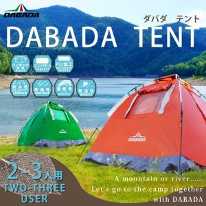 DABADA ワンタッチテント【2〜3人用】 10秒設営で組み立て簡単！アウトドアに最適 送料無料