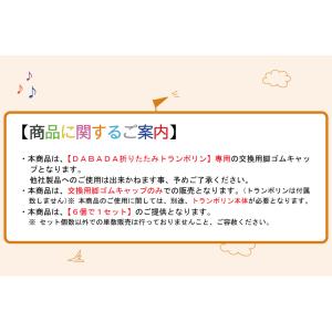 DABADA トランポリン交換脚ゴムキャップ ...の詳細画像4
