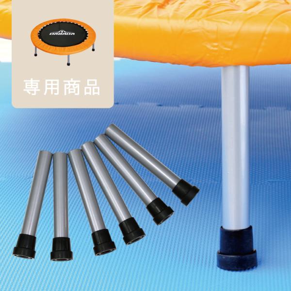DABADA トランポリン交換脚 6本セット 付け替え簡単