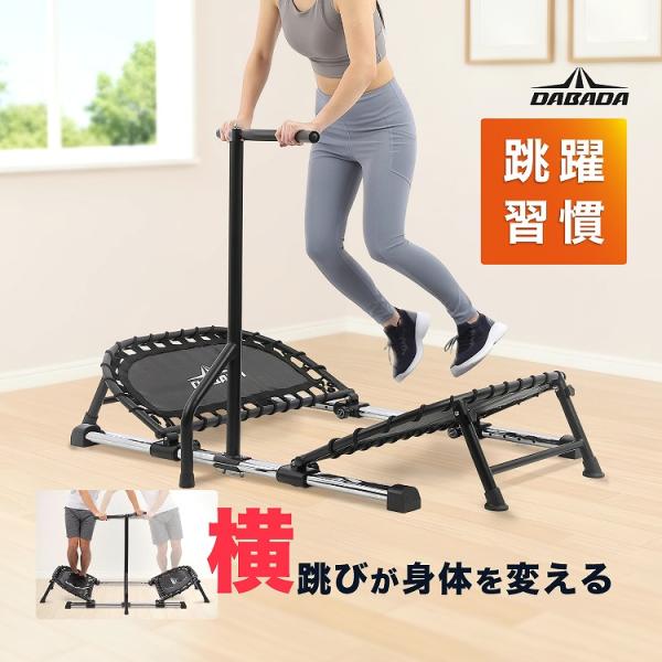トランポリン ハンドル付き 横跳びトランポリン 家庭用 体幹トレーニング 下半身強化 バランス エク...