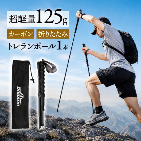 トレランポール 1本 3Kカーボン 超軽量125g 長さ120cm 収納時35cm 4段折りたたみ式...