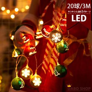 ライト クリスマスイルミネーション LED 3m20球 電池式 パターン2種 点灯 点滅 電飾 おしゃれ オーナメント クリスマスツリー｜daboshop