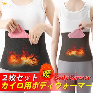 腹巻 ボディウォーマー お得な2枚セット ホッカイロ インナー 保温 レディース 女性 便利 暖かい 冬 女性の日 生理 カイロ お腹 腰 冬用 暖かい