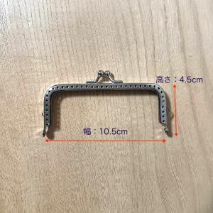 口金 (約幅10.5cm×深さ4.5cm）シルバー がま口 口金 角型 両カン付 縫い付けタイプ