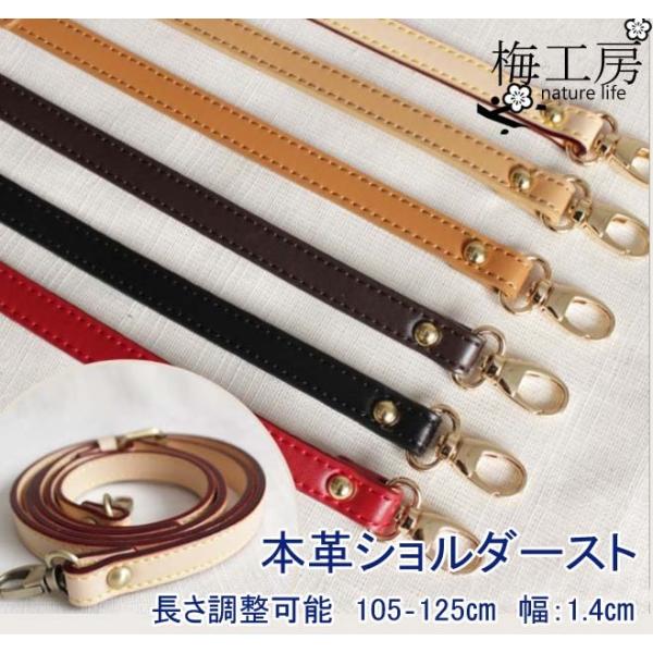 本革　ショルダーストラップ　長さ調整可能1.4cm幅　約104〜120cm　 バッグ用 　 『メール...