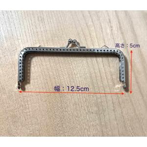 口金 (約幅12.5cm×深さ5cm）シルバー がま口 口金 角型 両カン付 縫い付けタイプ