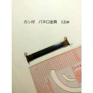 バネ口金（がま口） 12cm がま口 口金 角型  カン付  [メール便OK]｜dacapo