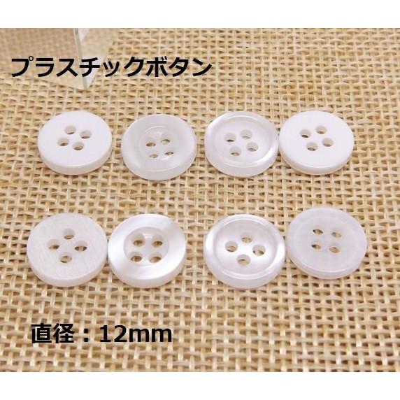 業務用　プラスチックボタン(白)　12mm 50個入  (シャツ・ブラウス向） ボタン 手芸