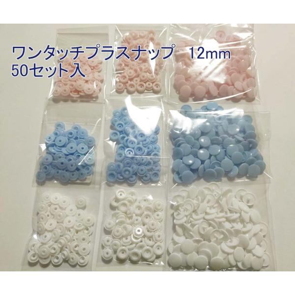ワンタッチプラスナップ　12mm　50セット入 道具必要 ボタン 手芸