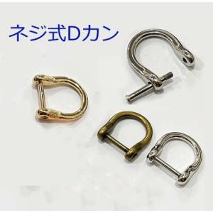 取り外ができるネジ式 Dカン Sサイズ　アンティーク レザー 接続 金具  持ち手 バッグ ハンドル パーツ ベルト 革 カスタム レザークラフト　｜dacapo