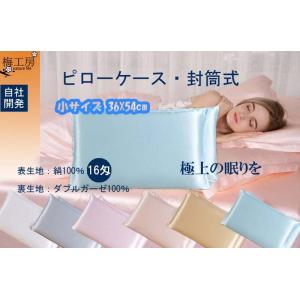 16匁絹綿枕カバー　表地：シルク100％&amp;　裏地：ダブルガーゼ綿100％　36X54cm