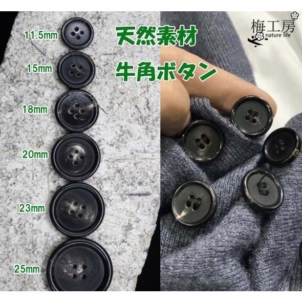 天然素材　水牛ボタン　牛角　ボタン　18mm