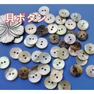 貝ボタン(黒蝶貝) 裏穴シェルボタン9mm 10mm 11.5mm 12.5mm 1個入 天然