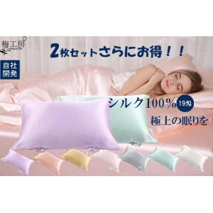 シルク100% 19匁枕カバー 2枚セット 乾燥対策 保湿 寝具 50×70 cm 美髪美顔  片面紐タイプ シングル色　激安