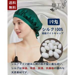 シルク１００％ 19匁　正絹　ロング髪でもＯＫナイトキャップ　室内帽子 ルームキャップ　ロング髪用大判タイプ｜dacapo